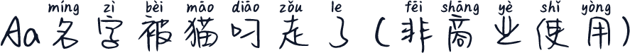 Aa名字被猫叼走了 (非商业使用)