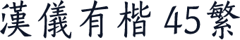 汉仪有楷 45繁
