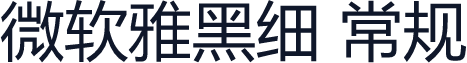 微软雅黑细 常规