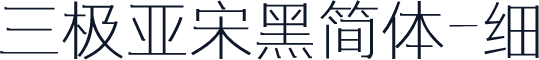 三极亚宋黑简体-细