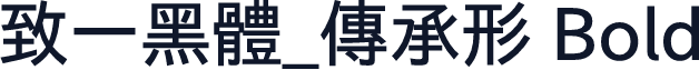 致一黑體_傳承形 Bold