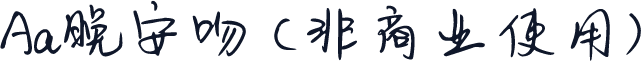 Aa晚安吻 (非商业使用)