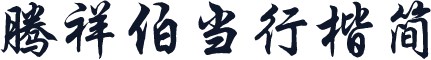腾祥伯当行楷简