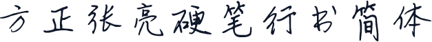 方正张亮硬笔行书简体