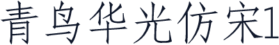 青鸟华光仿宋1