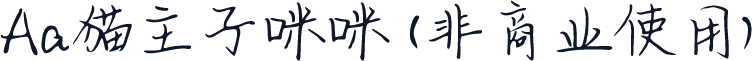 Aa猫主子咪咪 (非商业使用)