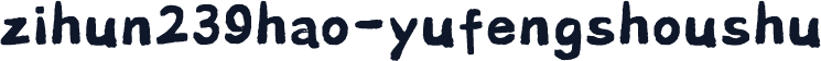 zihun239hao-yufengshoushu