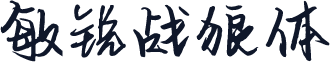敏锐战狼体