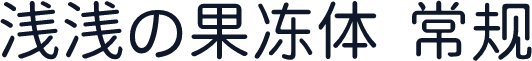 浅浅の果冻体 常规