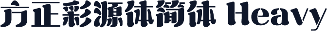 方正彩源体简体 Heavy