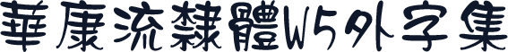 華康流隸體W5外字集