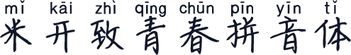 米开致青春拼音体