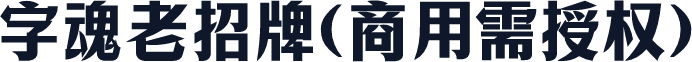 字魂老招牌(商用需授权)