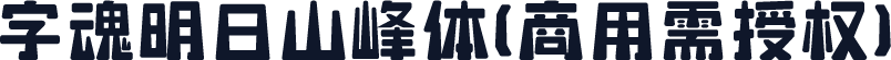 字魂明日山峰体(商用需授权)