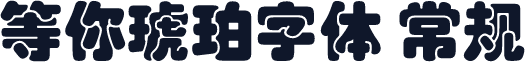 等你琥珀字体 常规