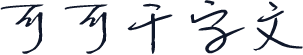 可可千字文