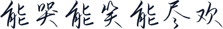 能哭能笑能尽欢