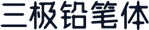 三极铅笔体