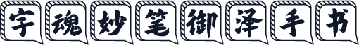 字魂妙笔御泽手书