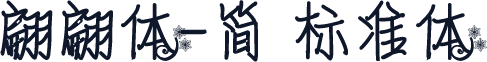 翩翩体-简 标准体