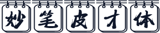 妙笔皮才体
