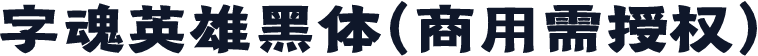 字魂英雄黑体(商用需授权)
