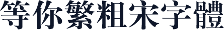 等你繁粗宋字体