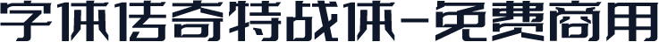 字体传奇特战体-免费商用
