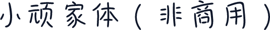 小顽家体（非商用）