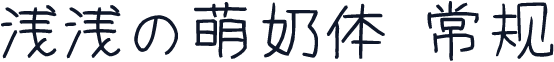 浅浅の萌奶体 常规