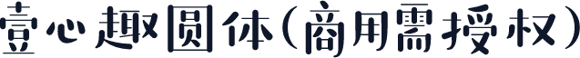壹心趣圆体(商用需授权)