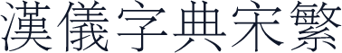 汉仪字典宋繁