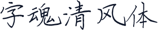 字魂清风体
