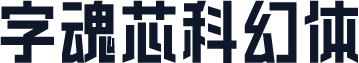 字魂芯科幻体
