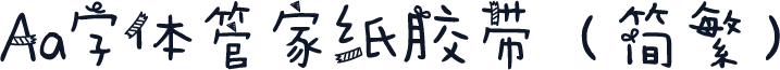 Aa字体管家纸胶带（简繁）