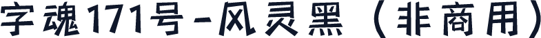 字魂171号-风灵黑（非商用）