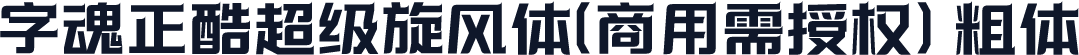 字魂正酷超级旋风体(商用需授权) 粗体