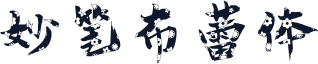 妙笔布蕾体