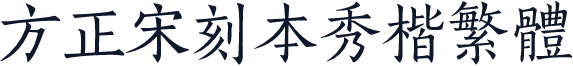 方正宋刻本秀楷繁体