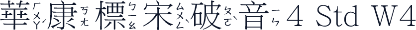 華康標宋破音4 Std W4