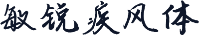 敏锐疾风体