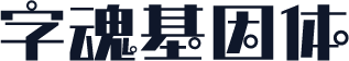 字魂基因体