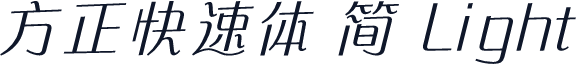 方正快速体 简 Light