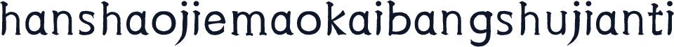 hanshaojiemaokaibangshujianti
