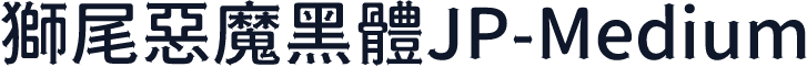 獅尾惡魔黑體JP-Medium