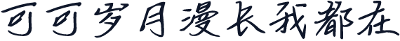 可可岁月漫长我都在