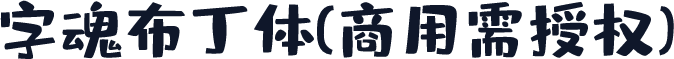 字魂布丁体(商用需授权)