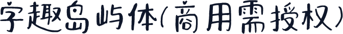 字趣岛屿体(商用需授权)