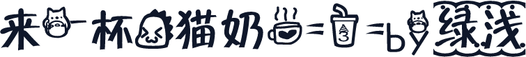 来一杯龙猫奶茶=3=by绿浅