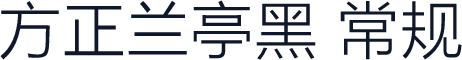 方正兰亭黑 常规